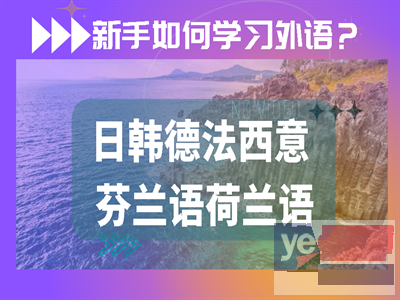 温州意大利留学,意大利语入门,B1B2意语,意大利语兴趣班