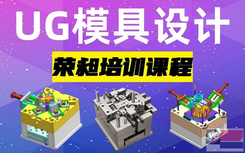 宁德模具设计培训 宁德数控编程培训UG模具设计培训中心