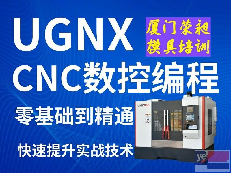 宁德UG培训,宁德模具设计培训,宁德cnc数控编程培训