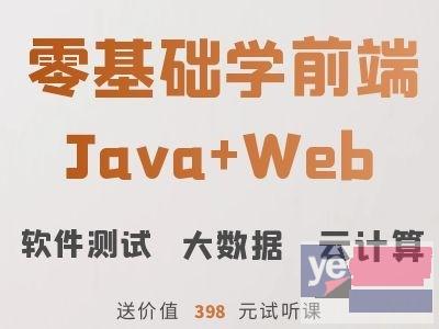 萍乡Java入门培训,鸿蒙网络安全,软件测试培训班