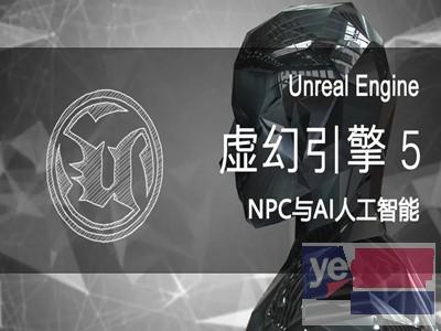 青岛虚幻引擎UE5培训 C++产品开发 VR/AR培训班