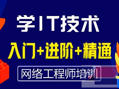 庆阳网络工程师培训 网络安全运维 网络管理 数据库培训