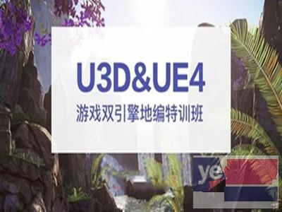 乐成Unity3D游戏开发培训 虚幻引擎UE4地编培训班