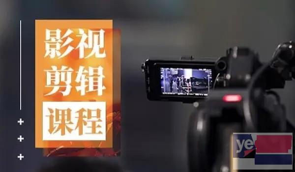 潍坊坊子PR视频剪辑培训班 短视频制作 电视栏目包装培训