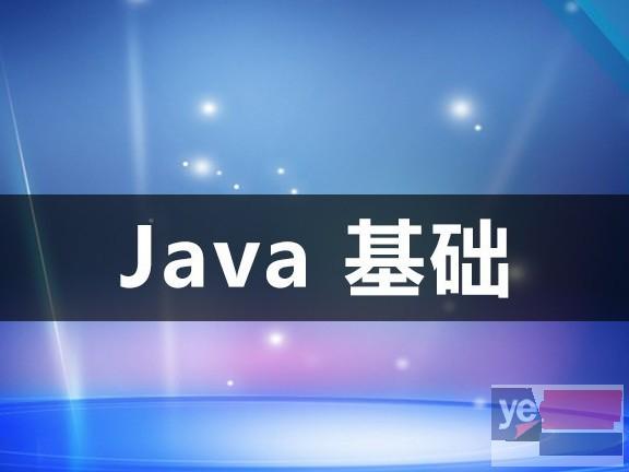 吴忠软件开发培训班Java编程Python