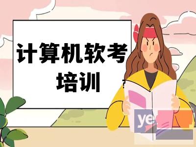 芜湖计算机软考培训 网络工程师 华为认证 红帽认证培训班