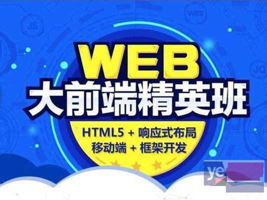 湘西学Web前端开发 Java互联网 H 软件测试培训