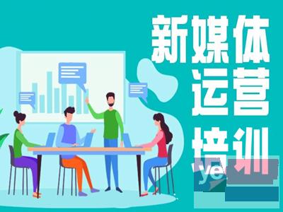 阳江新媒体运营培训 电商运营 短视频制作运营 网络营销培训班