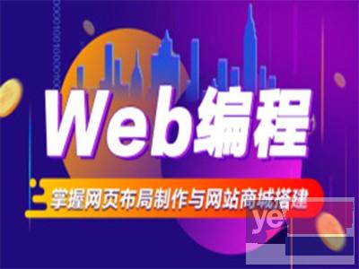 郑州web前端培训,java,web,小程序开发培训