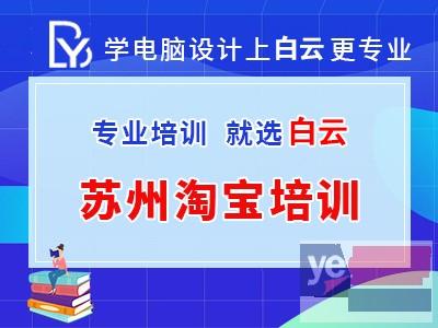 苏州淘宝美工培训班电高美工设计培训淘宝美工培训淘宝运营培训