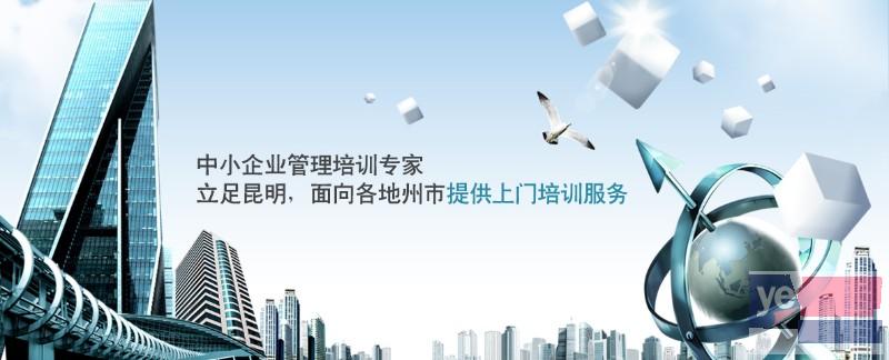 云南红河专业企业管理培训热门课程