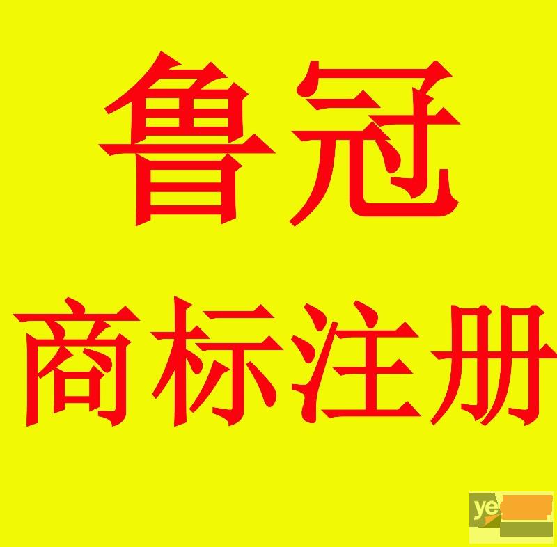 阳谷 冠县 临清 东阿 企业注册和商标注册专利申请去里
