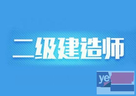 四川眉山二级建造师考试科目