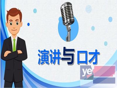 重庆成人口才演讲培训 人际沟通 自信力表达 内向口才提升培训