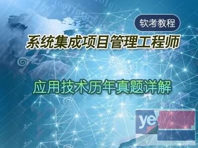 深圳系统集成中级软考网络工程师线上线下开课