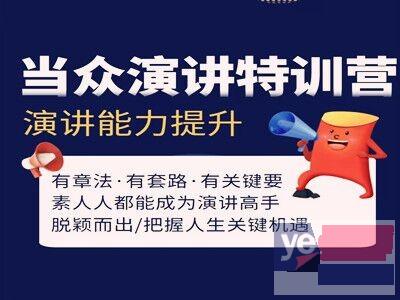 贵阳白云即兴演讲 会议主持 演讲表达专业口才培训