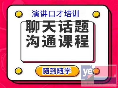 呼和浩特回民口才演讲培训培养演讲能力 提高人际交流 克服紧张