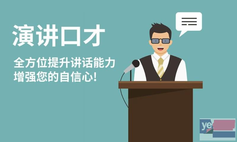 柳州城中演讲口才培训提升人际交往 缓解演讲紧张 产生演讲共鸣