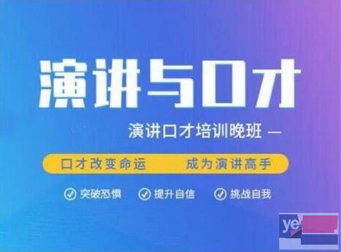 湛江克服演讲紧张 社交恐惧 声音发颤口才提升培训