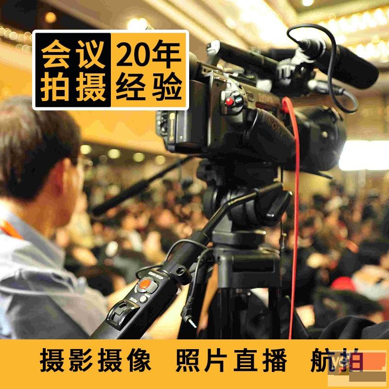 亳州会议直播 视频制作 摄影摄像 宣传片拍摄 图片直播