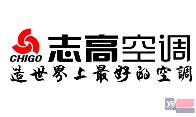 宜昌志高空调24小时故障报修