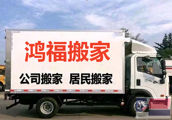 鞍山鸿福搬家公司 货车搬家拉货 设备搬运拆装家具 空调移机