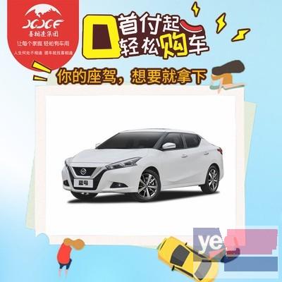 惠州低首付零首付分期买车