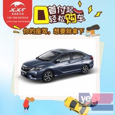 惠州低首付分期买车 轻松购车