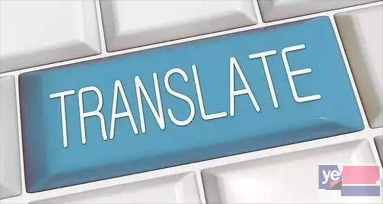 杭州翻译公司 英语日语韩语法语俄语德语西语阿语翻译