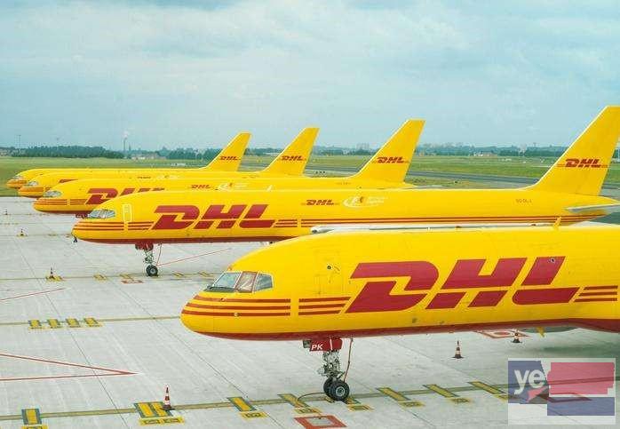 阿坝DHL国际快递公司电话 DHL预约取件