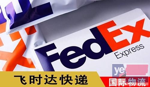 fedex国际快递联邦中国代理商-飞时达快递