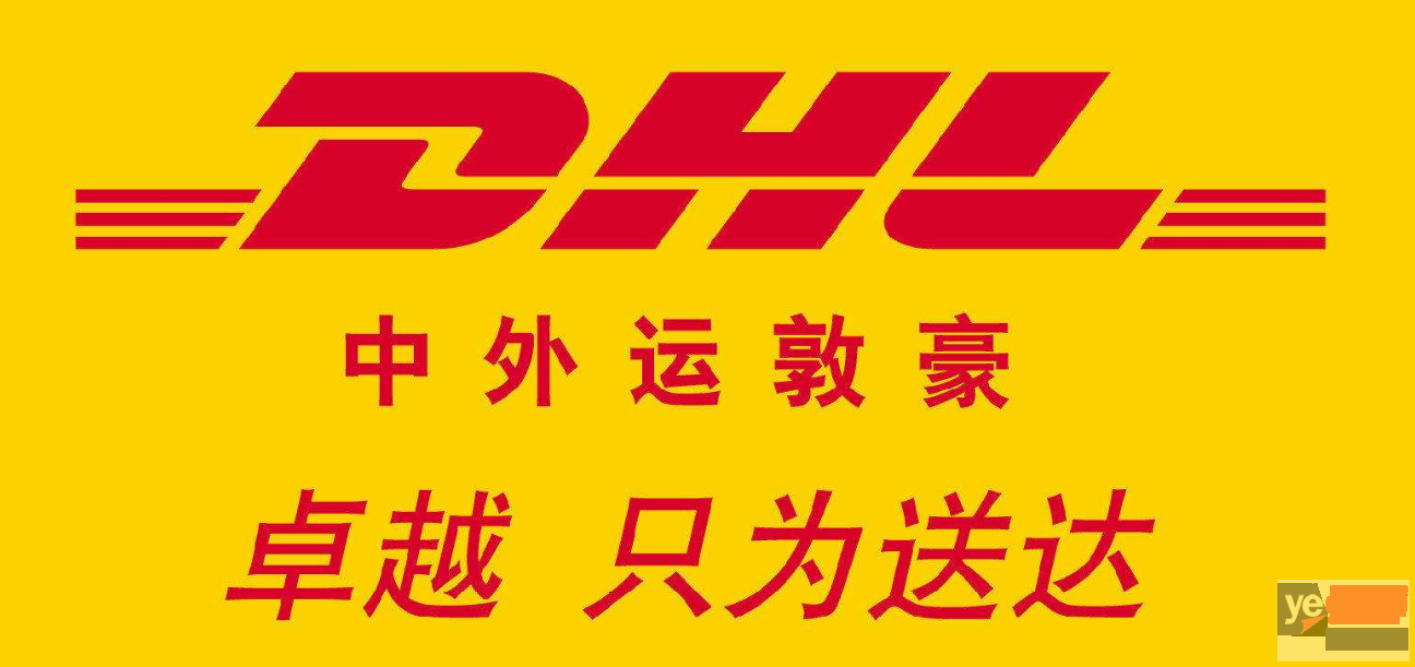 丽江DHL国际快递