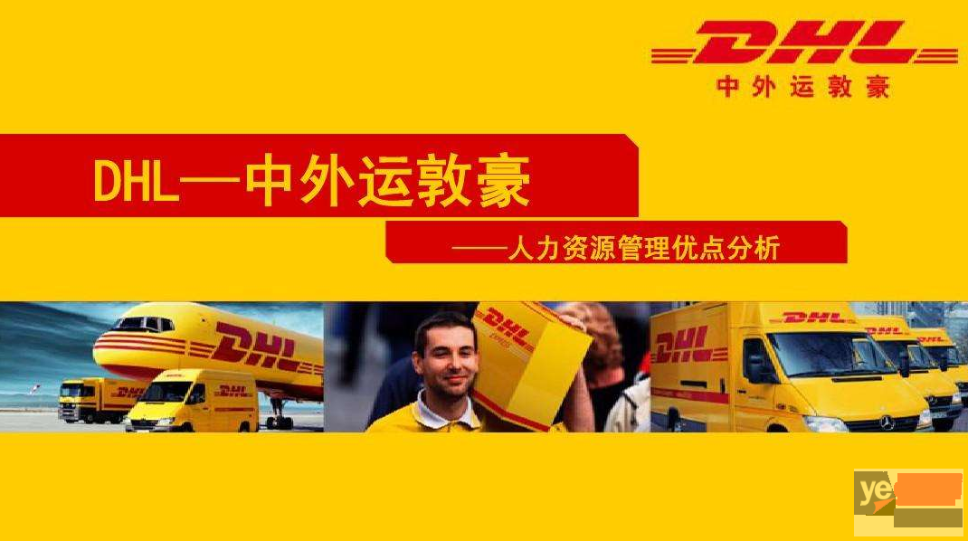 内江DHL国际快递