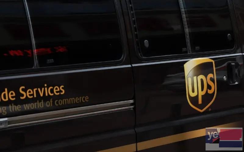 盐城UPS快递专寄电子产品 东台UPS快递取件电话