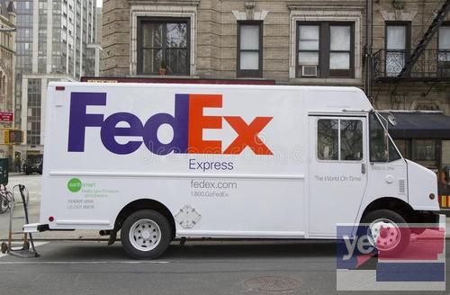 雅安FedEx快递服务点 汉源FedEx快递网点