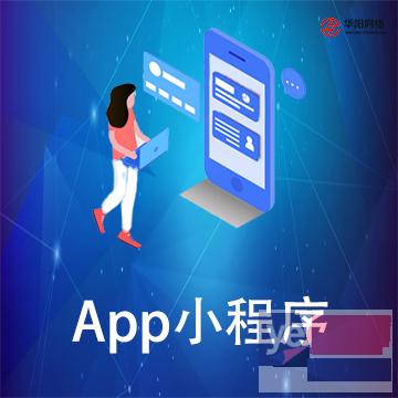 广安app开发公司 限时进行中,抓紧咨询吧华阳科技