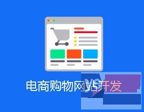 江西南昌做软件定制系统开发电商购物网站建设开发