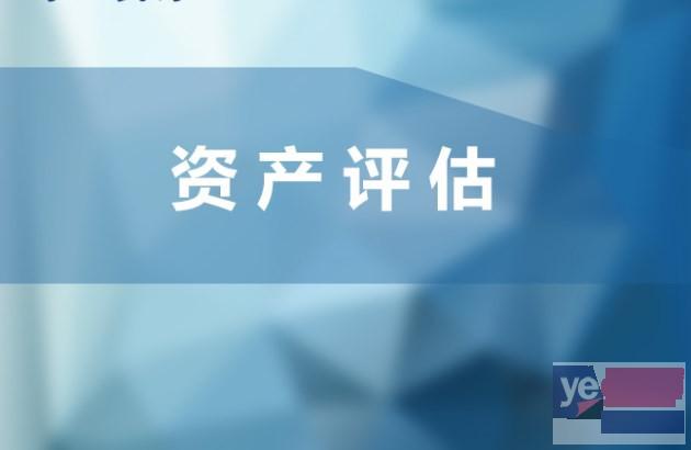 青岛资产评估公司专业机构 设备评估 水库征收评估