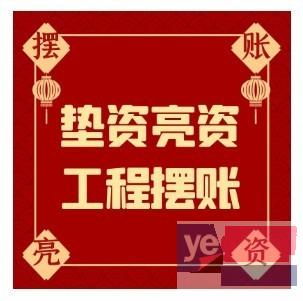 深圳企业趴账显账服务机构 大额过桥服务机构