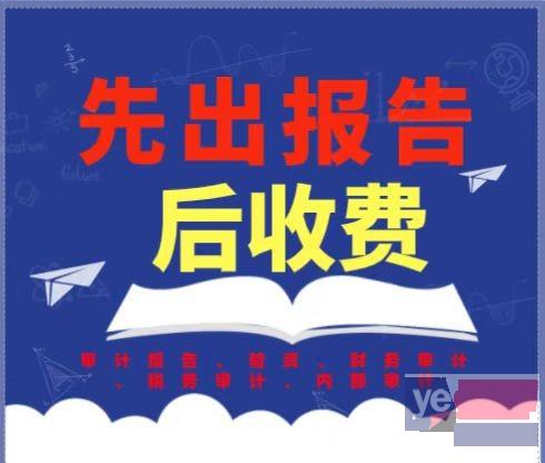 中山审计报告公司 财务审计机构 税务审计验资出报告快
