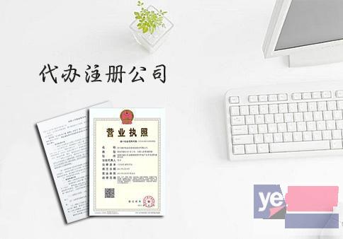 安庆注册公司代办电话 注册工商执照提供地址