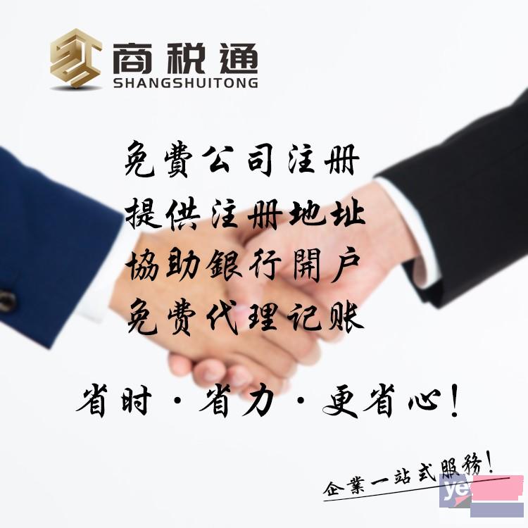 商税通 北京免费公司注册 提供注册地址 记账报税月99元起