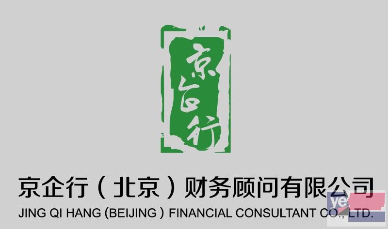 北京代办注册公司 提供全北京注册地址 代理记账 资质审批