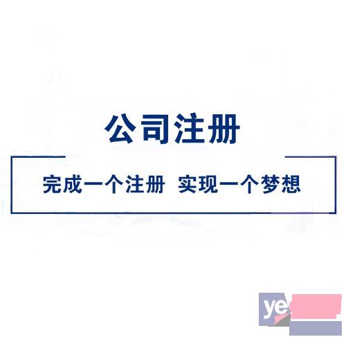 代办广州公司注册 工商注销 办营业执照 纳税申报