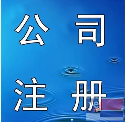 绵阳注册公司 代理记账 税务筹划 各类资质许可代办