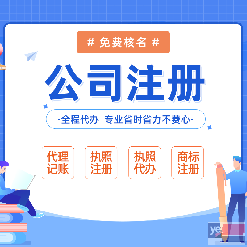 专业代理记账,免费注册 南京个体户公司注销