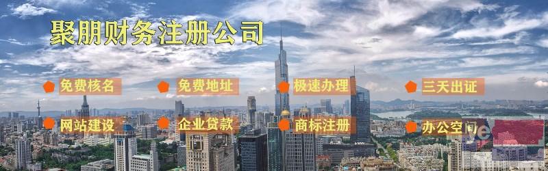 南京聚朋工商注册快三个工作日,提供注册地和垫资代账服务