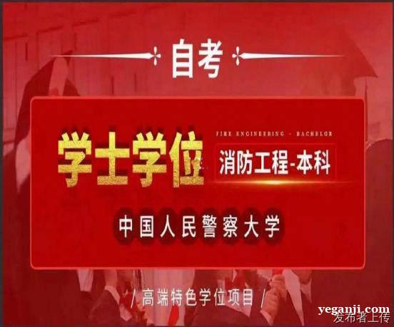 中国人民警察大学自学考试消防工程本科专业招生简章