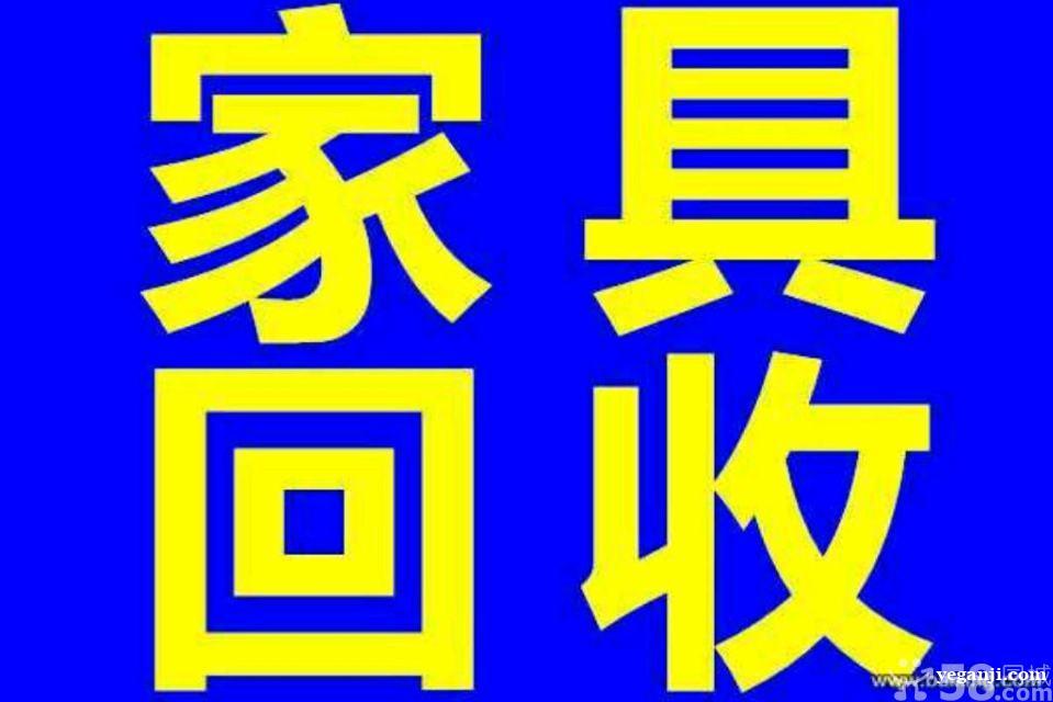 各种家具回收，衣柜 双人床 上下床 餐桌椅 实木家具 沙发